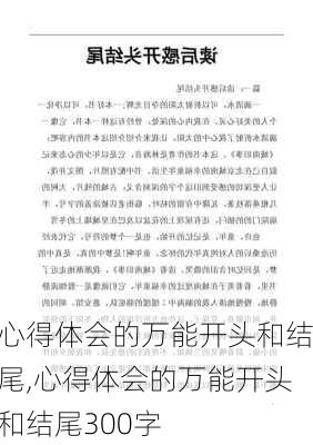 心得体会的万能开头和结尾,心得体会的万能开头和结尾300字