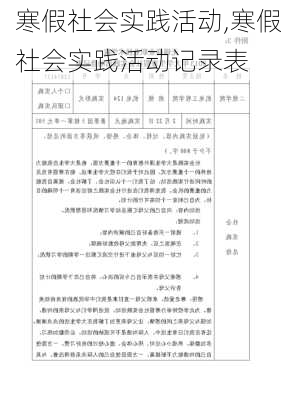 寒假社会实践活动,寒假社会实践活动记录表