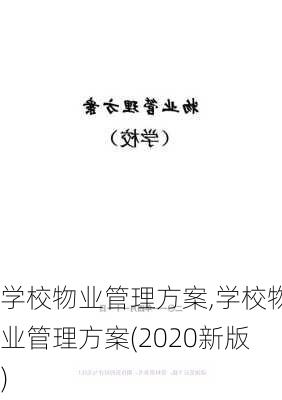 学校物业管理方案,学校物业管理方案(2020新版)