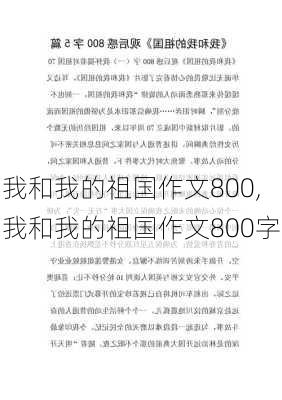 我和我的祖国作文800,我和我的祖国作文800字