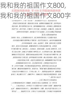 我和我的祖国作文800,我和我的祖国作文800字