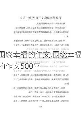 围绕幸福的作文,围绕幸福的作文500字