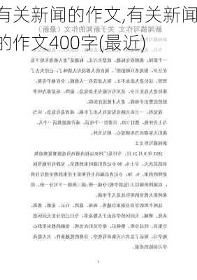 有关新闻的作文,有关新闻的作文400字(最近)