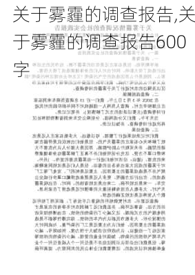 关于雾霾的调查报告,关于雾霾的调查报告600字