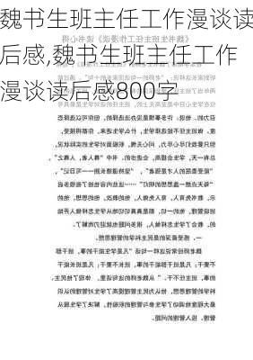 魏书生班主任工作漫谈读后感,魏书生班主任工作漫谈读后感800字