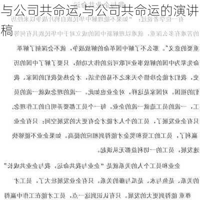 与公司共命运,与公司共命运的演讲稿