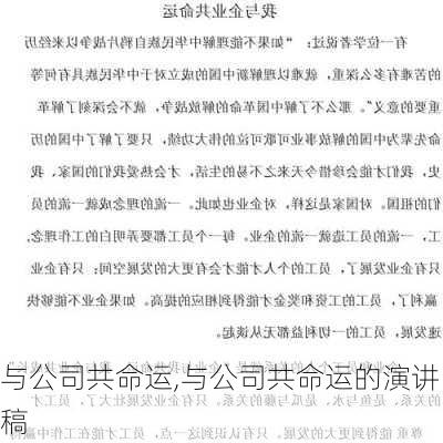 与公司共命运,与公司共命运的演讲稿