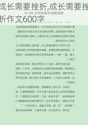 成长需要挫折,成长需要挫折作文600字