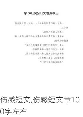 伤感短文,伤感短文章100字左右