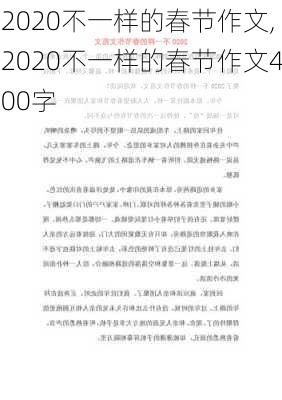 2020不一样的春节作文,2020不一样的春节作文400字