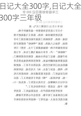 日记大全300字,日记大全300字三年级