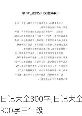 日记大全300字,日记大全300字三年级