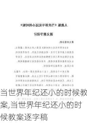 当世界年纪还小的时候教案,当世界年纪还小的时候教案逐字稿