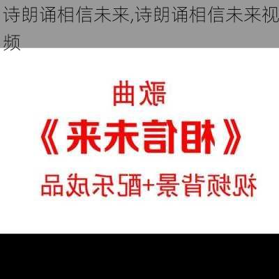 诗朗诵相信未来,诗朗诵相信未来视频