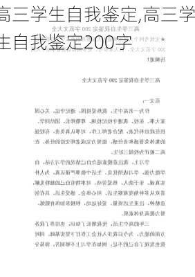 高三学生自我鉴定,高三学生自我鉴定200字