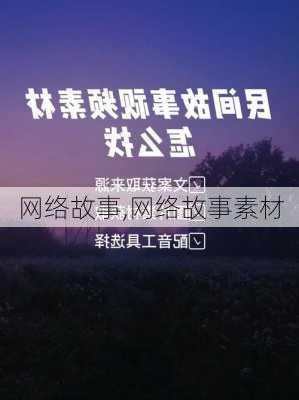 网络故事,网络故事素材