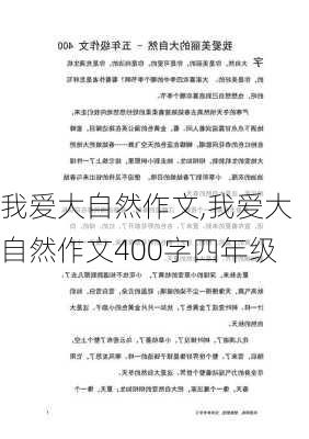 我爱大自然作文,我爱大自然作文400字四年级