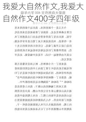 我爱大自然作文,我爱大自然作文400字四年级