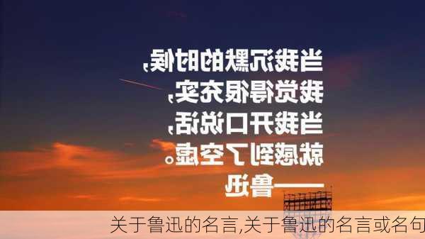 关于鲁迅的名言,关于鲁迅的名言或名句