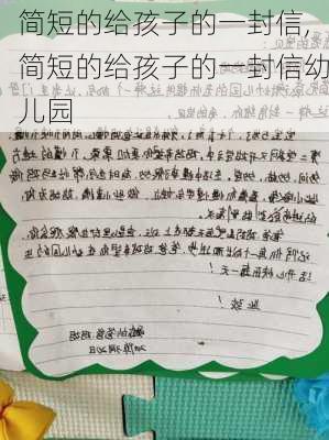 简短的给孩子的一封信,简短的给孩子的一封信幼儿园