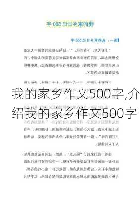 我的家乡作文500字,介绍我的家乡作文500字