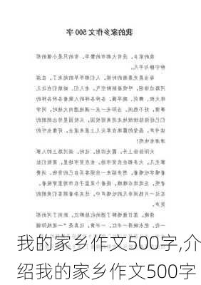 我的家乡作文500字,介绍我的家乡作文500字