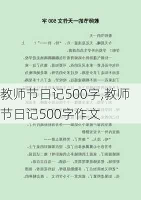 教师节日记500字,教师节日记500字作文