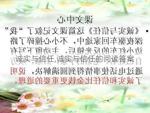 诚实与信任,诚实与信任的阅读答案