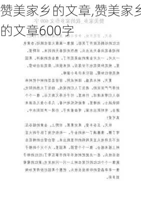 赞美家乡的文章,赞美家乡的文章600字