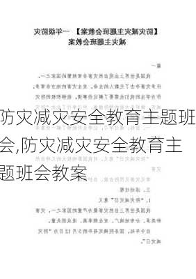 防灾减灾安全教育主题班会,防灾减灾安全教育主题班会教案