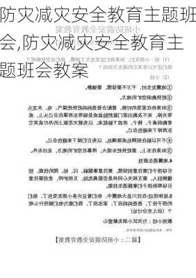 防灾减灾安全教育主题班会,防灾减灾安全教育主题班会教案