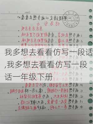 我多想去看看仿写一段话,我多想去看看仿写一段话一年级下册