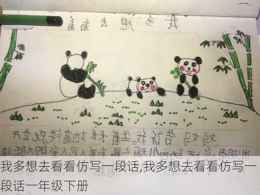 我多想去看看仿写一段话,我多想去看看仿写一段话一年级下册