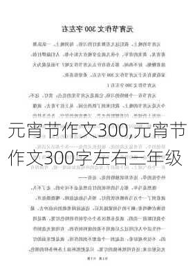 元宵节作文300,元宵节作文300字左右三年级