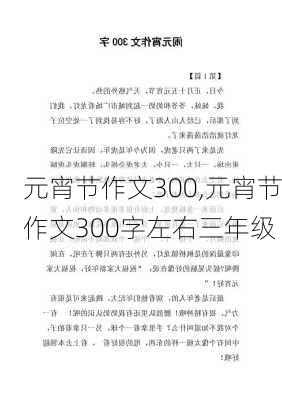 元宵节作文300,元宵节作文300字左右三年级