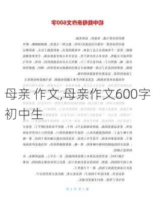 母亲 作文,母亲作文600字初中生