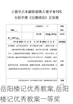 岳阳楼记优秀教案,岳阳楼记优秀教案一等奖