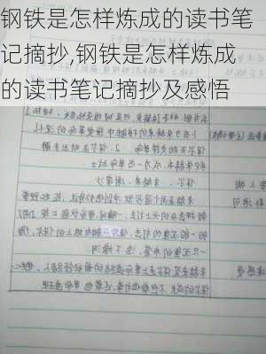 钢铁是怎样炼成的读书笔记摘抄,钢铁是怎样炼成的读书笔记摘抄及感悟