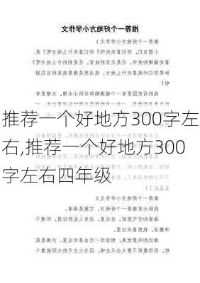 推荐一个好地方300字左右,推荐一个好地方300字左右四年级