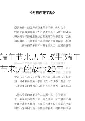 端午节来历的故事,端午节来历的故事20字