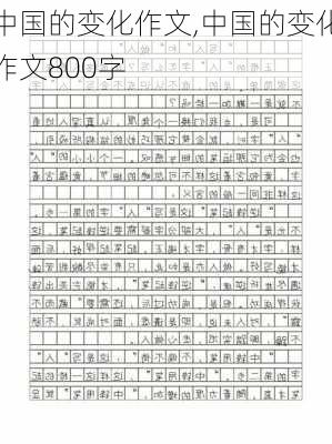 中国的变化作文,中国的变化作文800字