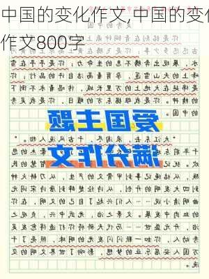 中国的变化作文,中国的变化作文800字