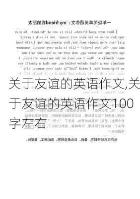 关于友谊的英语作文,关于友谊的英语作文100字左右