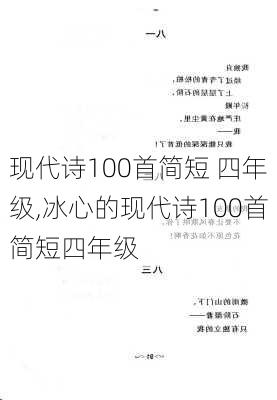 现代诗100首简短 四年级,冰心的现代诗100首简短四年级