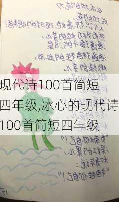 现代诗100首简短 四年级,冰心的现代诗100首简短四年级