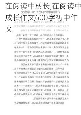 在阅读中成长,在阅读中成长作文600字初中作文