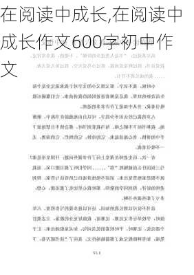 在阅读中成长,在阅读中成长作文600字初中作文