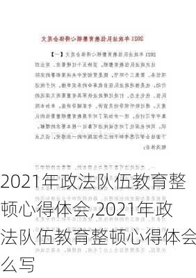 2021年政法队伍教育整顿心得体会,2021年政法队伍教育整顿心得体会怎么写