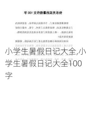 小学生暑假日记大全,小学生暑假日记大全100字