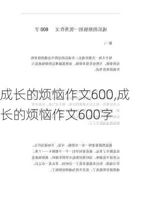 成长的烦恼作文600,成长的烦恼作文600字